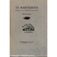 ΤΑ ΦΑΝΤΑΣΜΑΤΑ